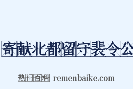 寄献北都留守裴令公是什么意思的图片